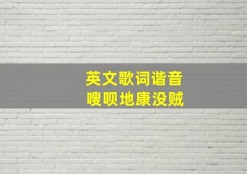 英文歌词谐音 嗖呗地康没贼